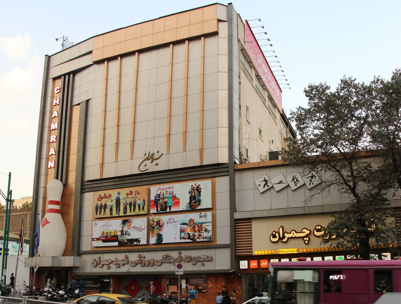 مجموعه ورزشی شهید چمران
